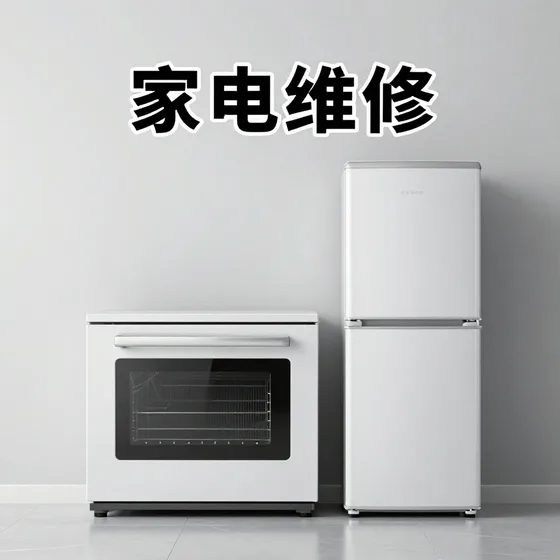 家电维修怎么选?推荐